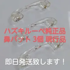 ハズキルーペ 純正品 鼻パット 3個 現行品対応 HAZUKI 鼻パッド 正規品のサムネイル