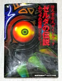 ゼルダの伝説 ムジュラの仮面 任天堂公式ガイドブック