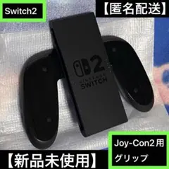 【新品】任天堂　Switch2　スイッチ2　Joy-Con2　グリップ【純正品】
