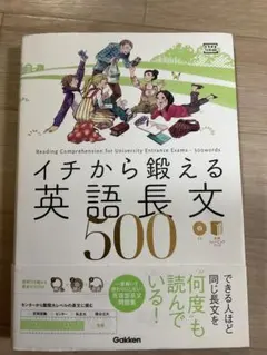 イチから鍛える英語長文500