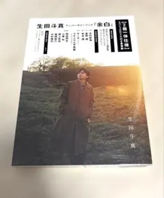 新品！未開封！生田斗真　余白　アザーカット付き