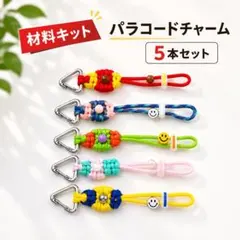【材料キット】雰囲気UP♪ バッグチャーム キーホルダー 5本セットハンドメイドのサムネイル