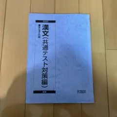 漢文 共通テスト対策編 2025