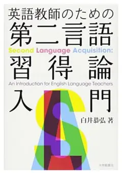 第二言語習得論 入門 白井恭弘著