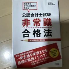 公認会計士試験非常識合格法 : 受験界のカリスマ講師が教える : 新試験対応最…のサムネイル