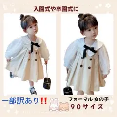【一部訳あり】90 入園式 女の子 フォーマル ワンピース ベージュ 七五三