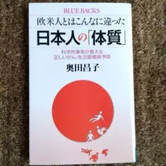 欧米人とはこんなに違った 日本人の「体質」 科学的事実が教える正しいがん・生活…