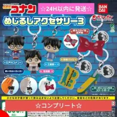 名探偵コナン めじるしアクセサリー3　コンプリート