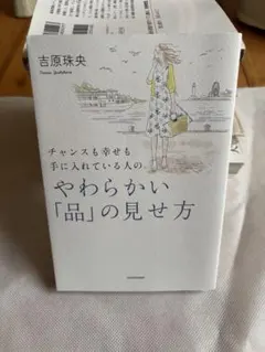 チャンスも幸せも手に入れている人のやわらかい「品」の見せ方