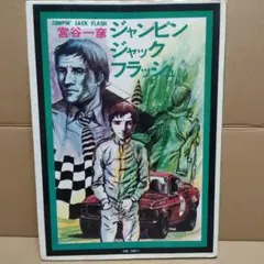 2026年最新】宮谷一彦の人気アイテム - メルカリ