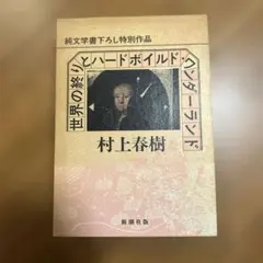 世界の終りとハードボイルド・ワンダーランド 村上春樹 【稀少本・初版