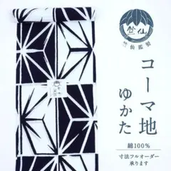 竺仙 浴衣反物 麻の葉文様 紺地 白抜き - メルカリ