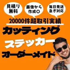 <<迅速対応>> オーダーメイドカッティングステッカー