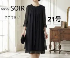 タグ付♡東京ソワール　ブラックフォーマルワンピース　大きいサイズ冠婚葬祭 礼服