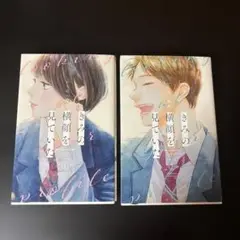 きみの横顔を見ていた 1巻 2巻 セット
