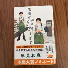 店長がバカすぎて