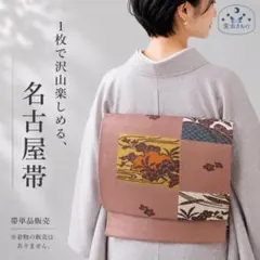 想屋/名古屋帯 QQ5-86 名古屋帯 名古屋仕立て 単品販売 黄オレンジ 350cm 特別価格