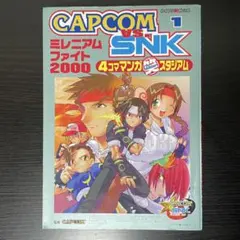 【初版】CAPCOM VS.SNK 4コママンガ笑スタジアム 1