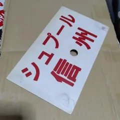 2025年最新】鉄道愛称板の人気アイテム - メルカリ