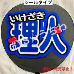 2025年最新】池崎理人 うちわの人気アイテム - メルカリ