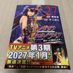 【最新刊】 シャングリラ・フロンティア 27
