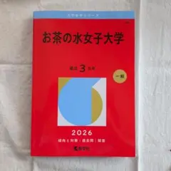 2026年最新】赤本 お茶の水女子大学の人気アイテム - メルカリ