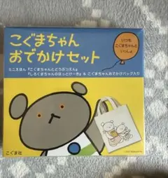 こぐまちゃんおでかけセットのサムネイル
