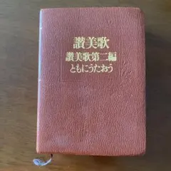 讃美歌】 讃美歌第二編 ともにうたおう 新しいさんびか50曲 ※見開き