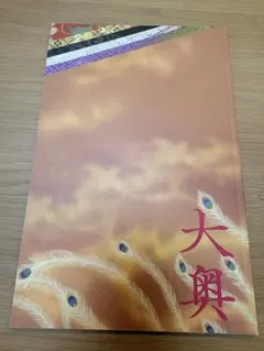 男女逆転　大奥　パンフレット　二宮和也　玉木宏