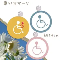 吸盤　車椅子マーク　カーステッカー　ステッカー　選べる　車椅子