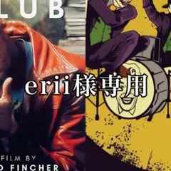 erii様 リクエスト 2点 まとめ商品