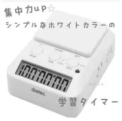 未開封❣️　学習タイマー　☆　ホワイト　白　ドリテック　勉強　ラーニングタイマーのサムネイル