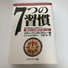 7つの習慣 成功には原則があった