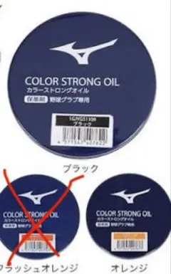ミズノ カラーオイル　ブラック オレンジ　野球 グローブ 保革剤のサムネイル