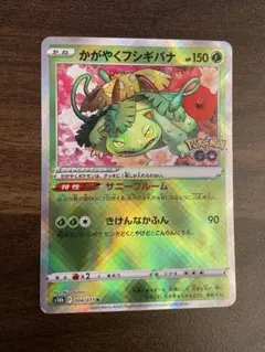 かがやくフシギバナ K S10b Pokémon GO 004/071