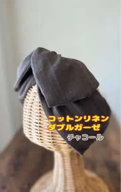 【チャコール】コットンリネン ダブルガーゼ ワイヤーターバン