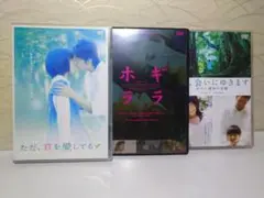 ⭐邦画 DVD3枚まとめ／セット⭐すべてセル版／ただ、君を愛してる 他