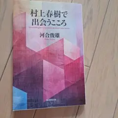 村上春樹で出会うこころ、河合俊雄