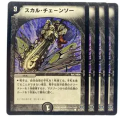 デュエルマスターズ スカル・チェーンソー 4枚