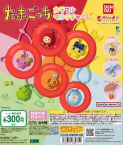 たまごっち カラフルマルチチャーム セミコンプセット コンプリート ガチャガチャ