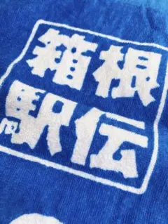 山梨学院 駅伝グッズ 2025年最新】山梨学院大学駅伝の人気アイテム - メルカリ