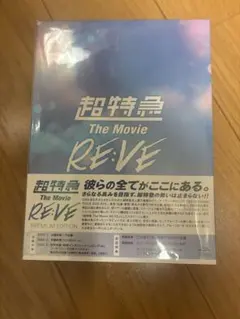超特急FC会員限定The Movie RE:VE PREMIUM EDITION - メルカリ