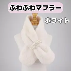 ふわふわファーマフラー ティペット パール付き 暖かい 防寒対策 ホワイト