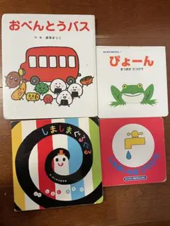 おべんとうバス・ぴょーん・しましまぐるぐる・じゃあじゃあびりびり絵本セット