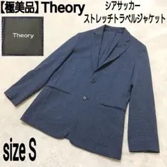 【極美品】Theory ストレッチトラベルジャケット シアサッカー ネイビー