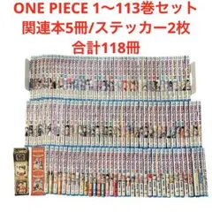 ONE PIECE 1〜113巻セット/関連本5冊/ステッカー2枚/合計118冊 ONE PIECE 1〜113巻セット/関連本5冊/ステッカー2枚/合計118冊 - メルカリ
