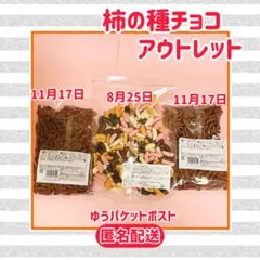 【アウトレット3品】 チョコ掛け柿の種 2種類 アウトレット匿名配送ゆうパケポスのサムネイル