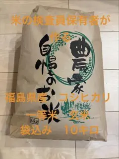 令和7年産 福島県産 コシヒカリ 袋込み　10キロのサムネイル