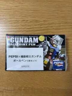 新品・未使用・非売品 ペプシ×機動戦士ガンダム ボールペンセット