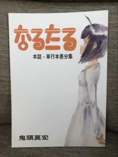 2025年最新】なるたる 差分集の人気アイテム - メルカリ
